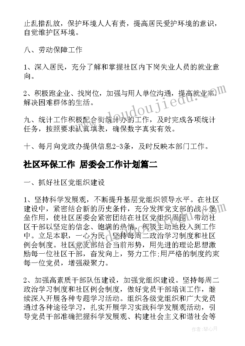 最新社区环保工作 居委会工作计划(优秀9篇)