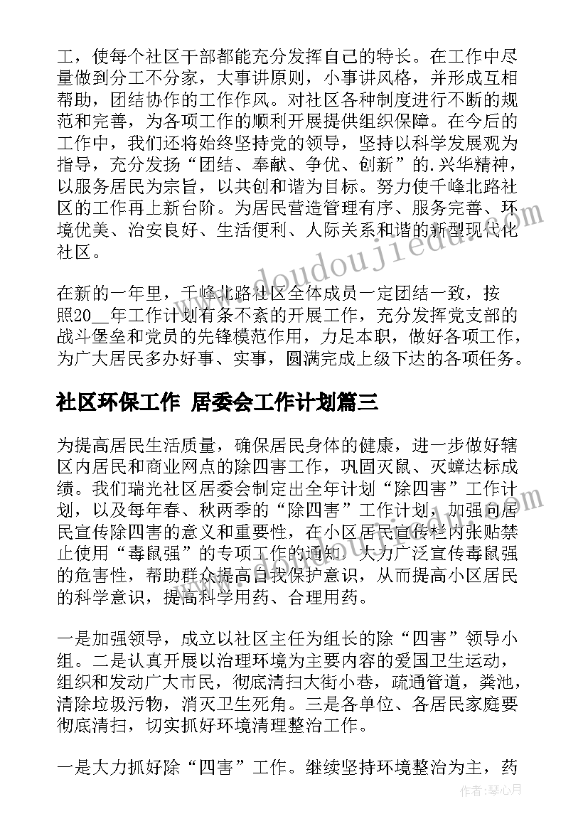 最新社区环保工作 居委会工作计划(优秀9篇)