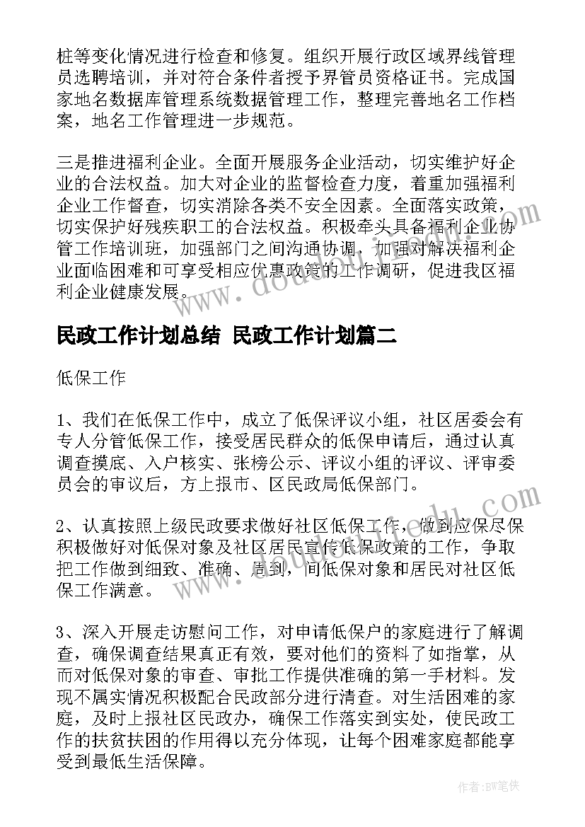 2023年民政工作计划总结 民政工作计划(通用9篇)