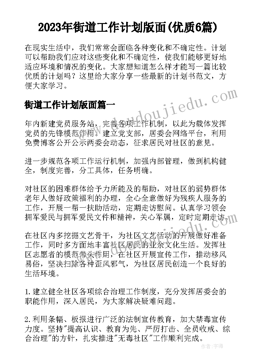 2023年街道工作计划版面(优质6篇)