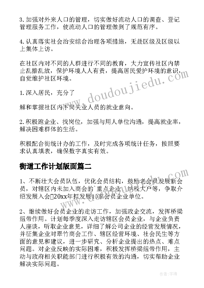 2023年街道工作计划版面(优质6篇)