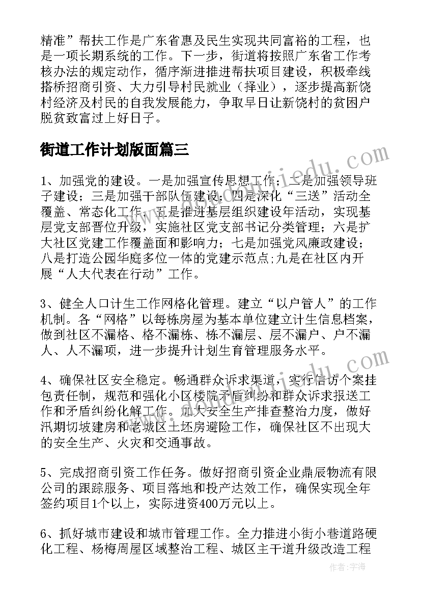 2023年街道工作计划版面(优质6篇)