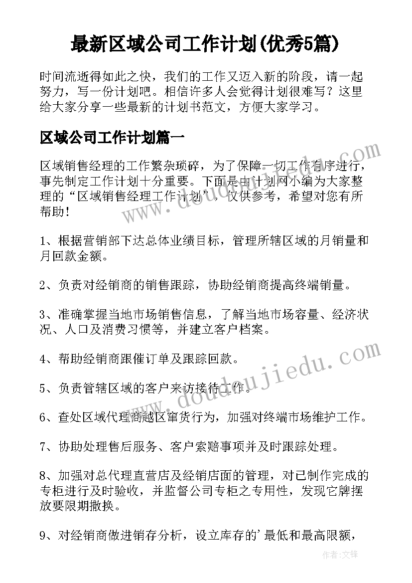 最新区域公司工作计划(优秀5篇)