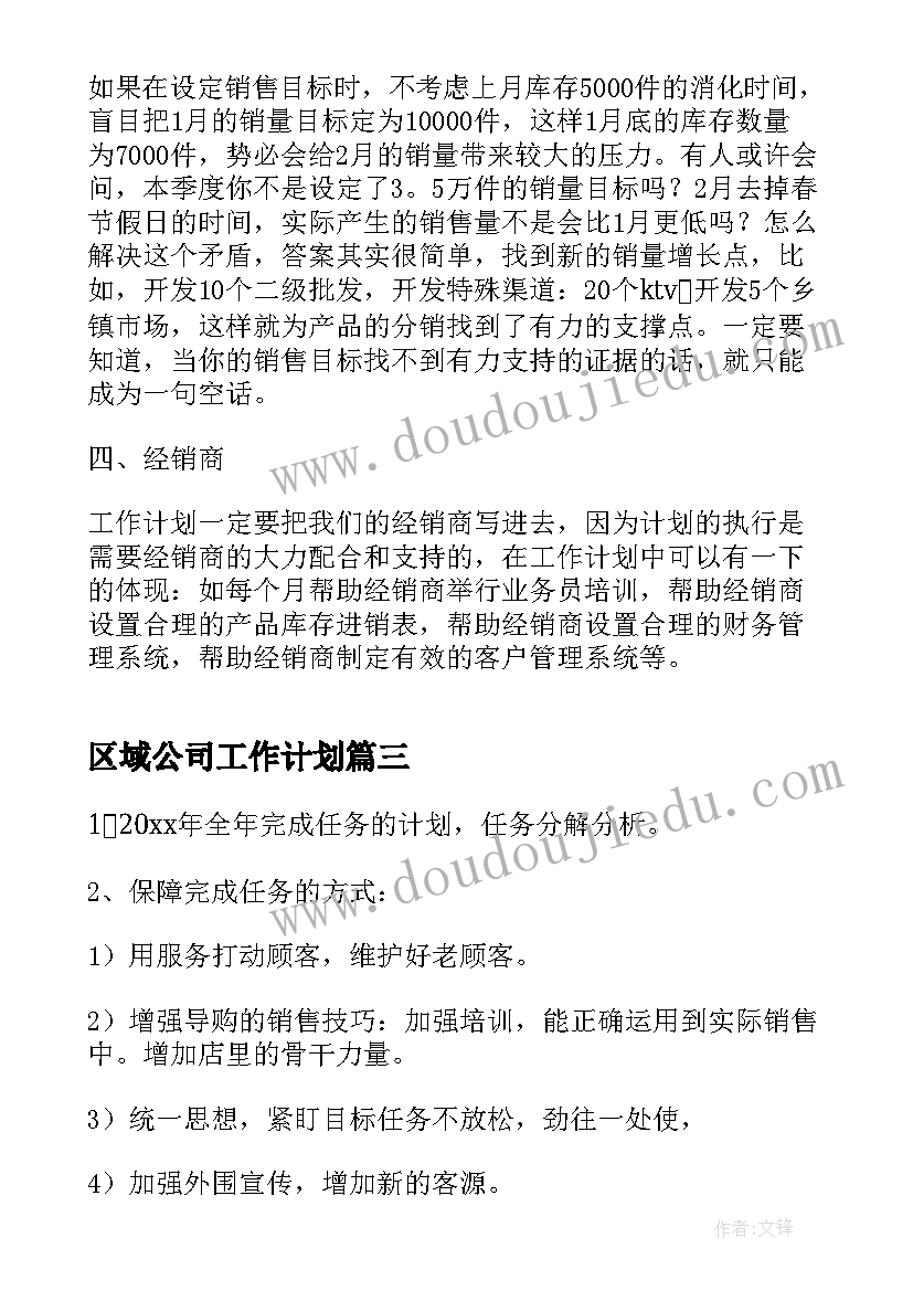 最新区域公司工作计划(优秀5篇)