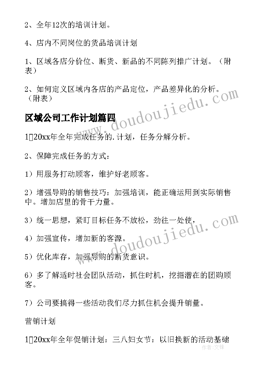 最新区域公司工作计划(优秀5篇)