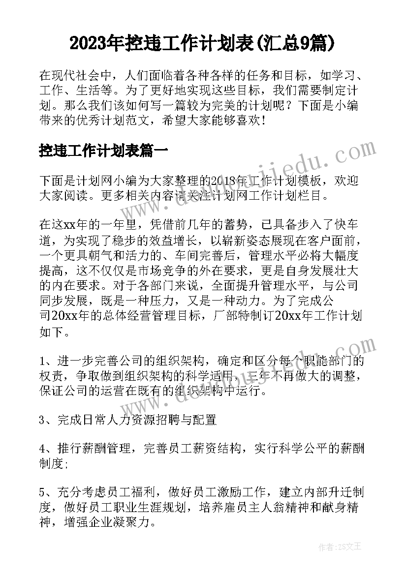 2023年控违工作计划表(汇总9篇)