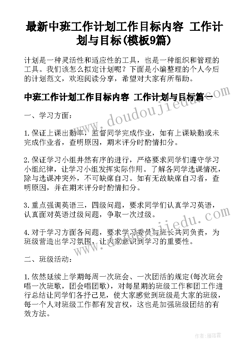 最新中班工作计划工作目标内容 工作计划与目标(模板9篇)