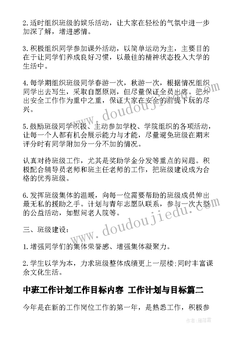 最新中班工作计划工作目标内容 工作计划与目标(模板9篇)