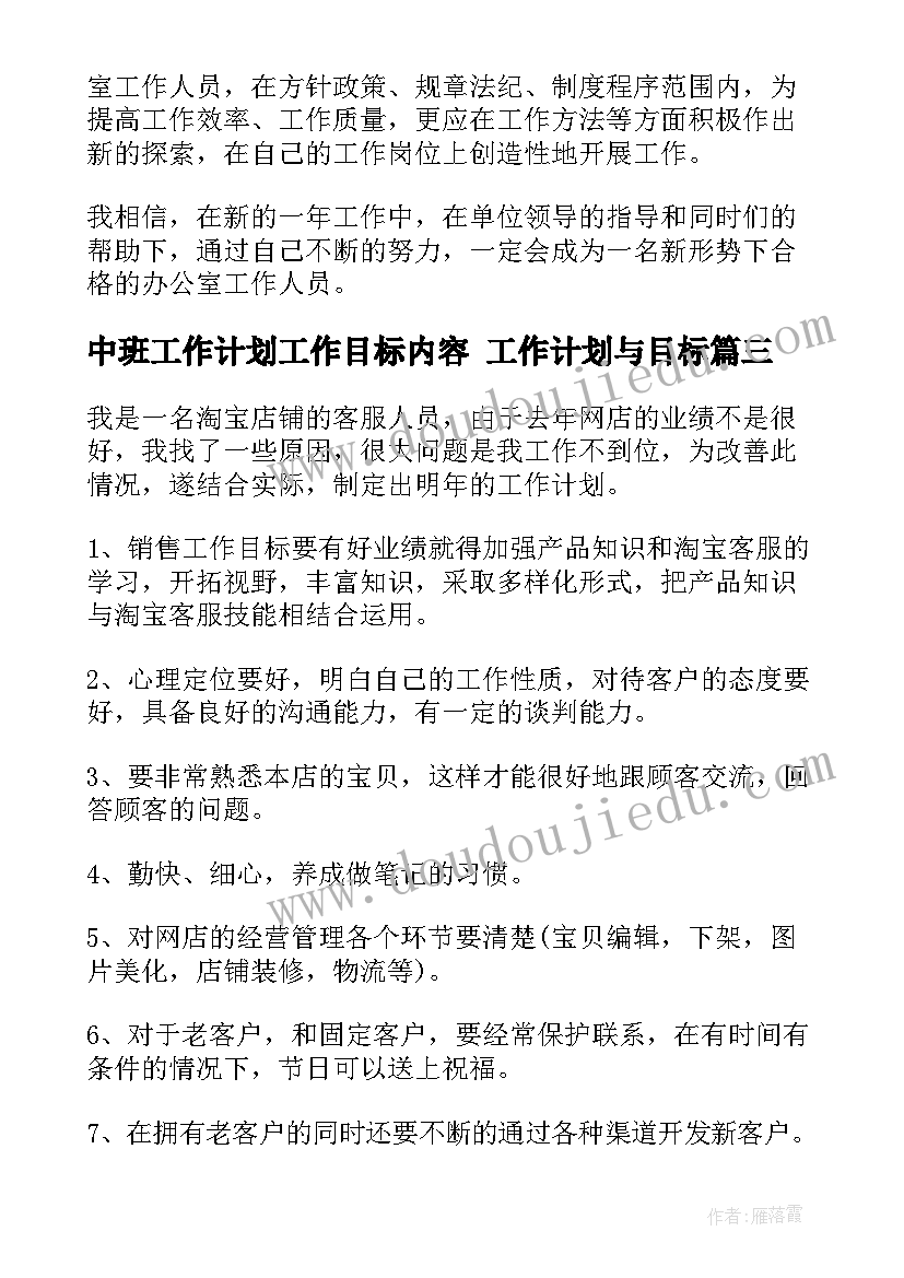 最新中班工作计划工作目标内容 工作计划与目标(模板9篇)