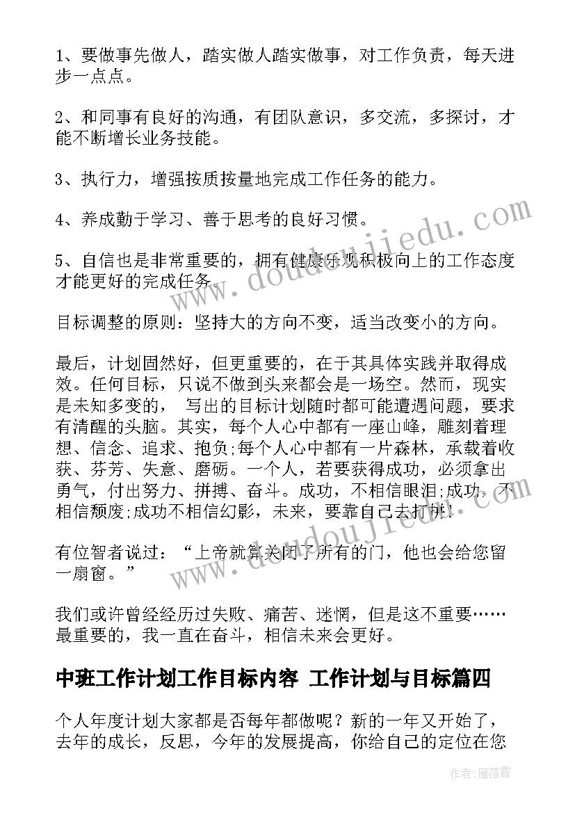 最新中班工作计划工作目标内容 工作计划与目标(模板9篇)