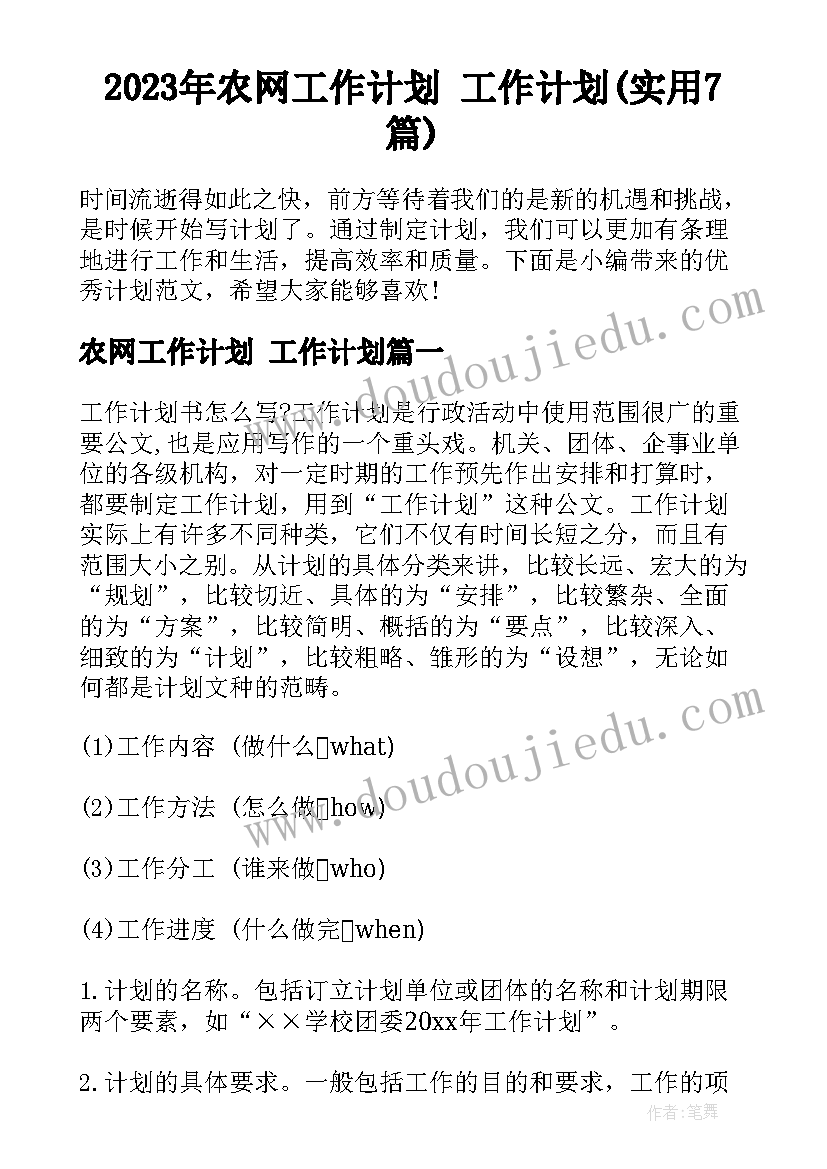 2023年农网工作计划 工作计划(实用7篇)