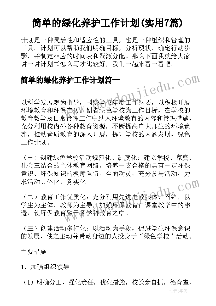 简单的绿化养护工作计划(实用7篇)