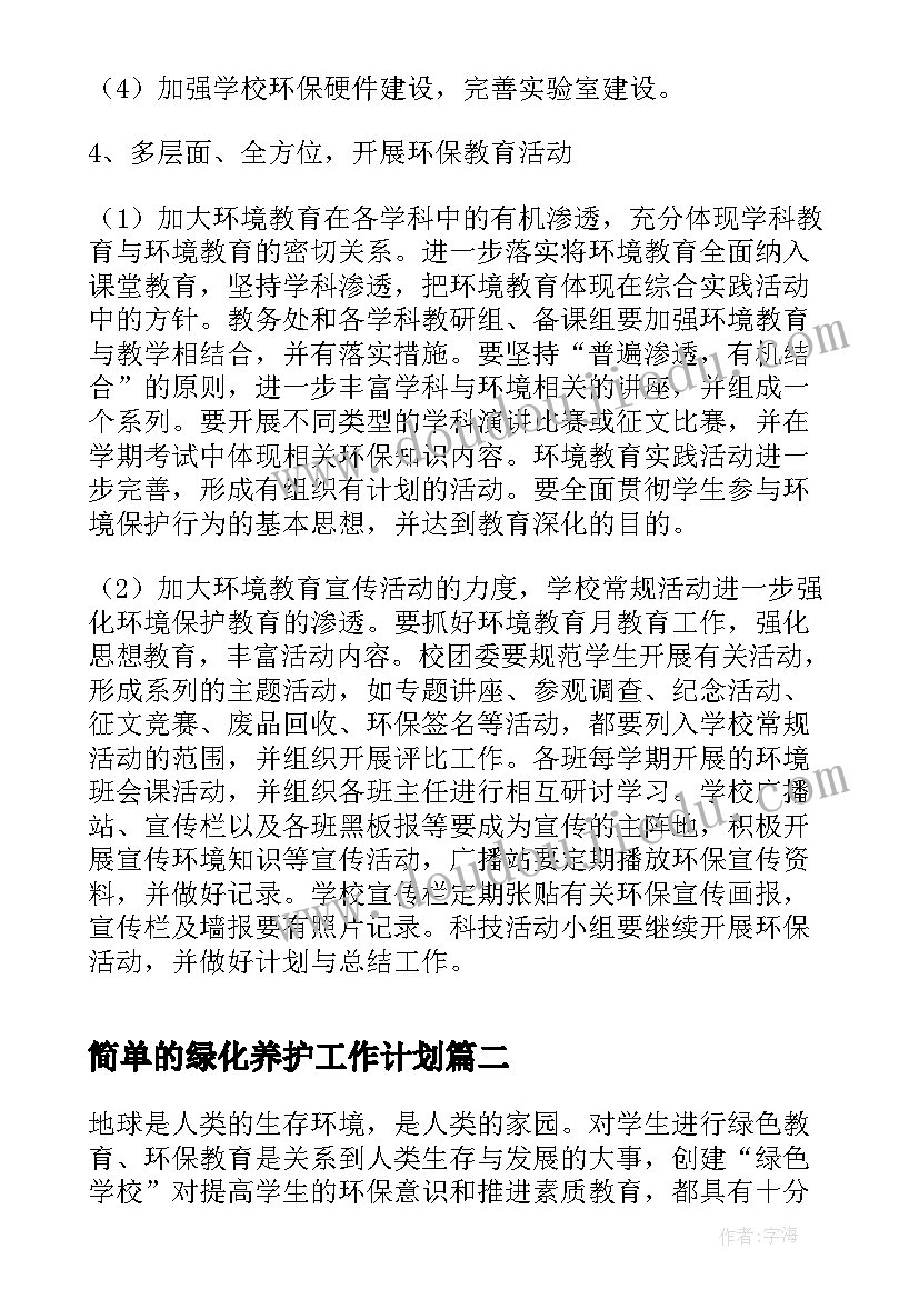 简单的绿化养护工作计划(实用7篇)