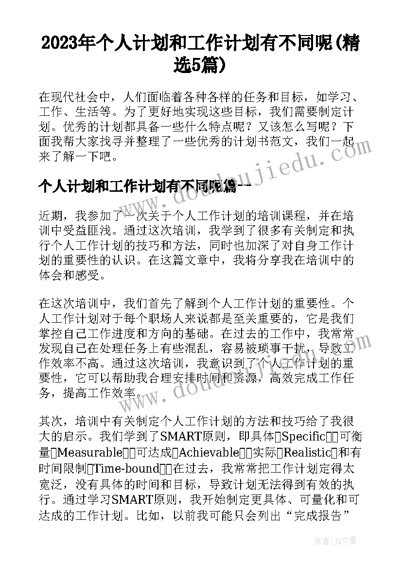 2023年个人计划和工作计划有不同呢(精选5篇)