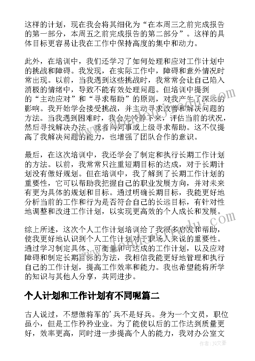 2023年个人计划和工作计划有不同呢(精选5篇)