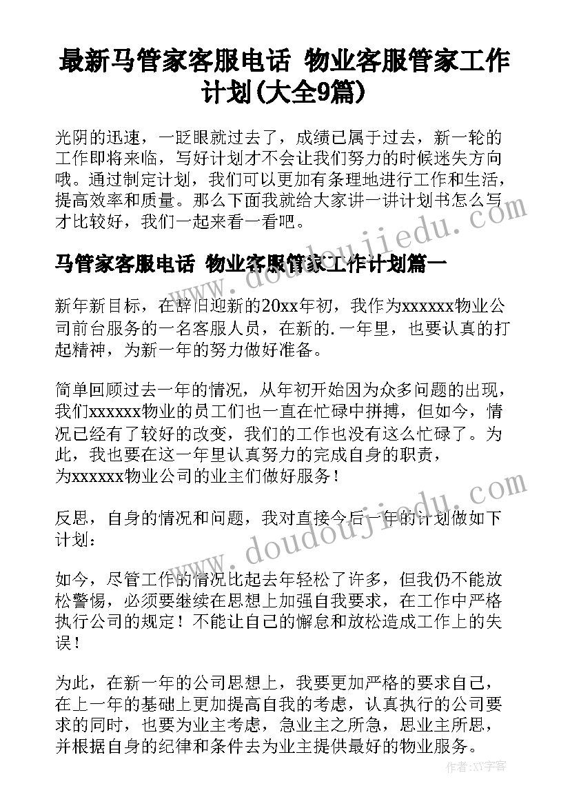 最新马管家客服电话 物业客服管家工作计划(大全9篇)