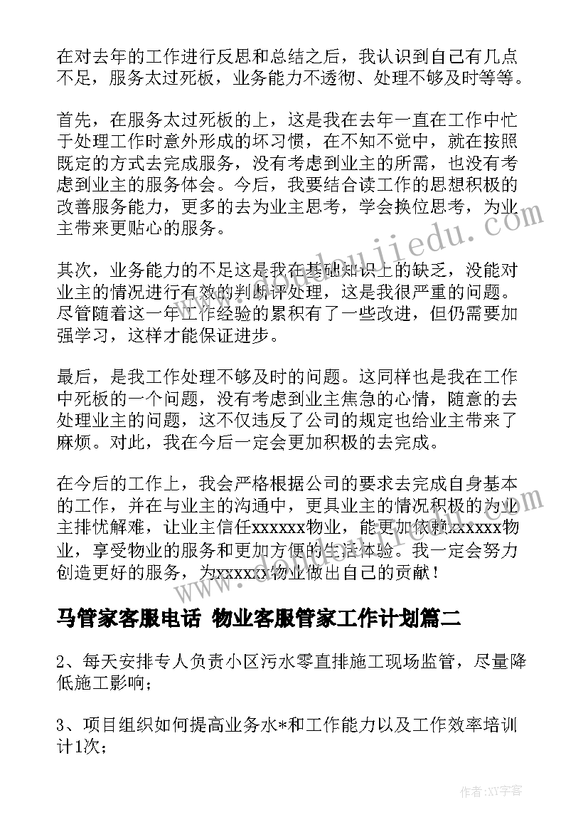 最新马管家客服电话 物业客服管家工作计划(大全9篇)