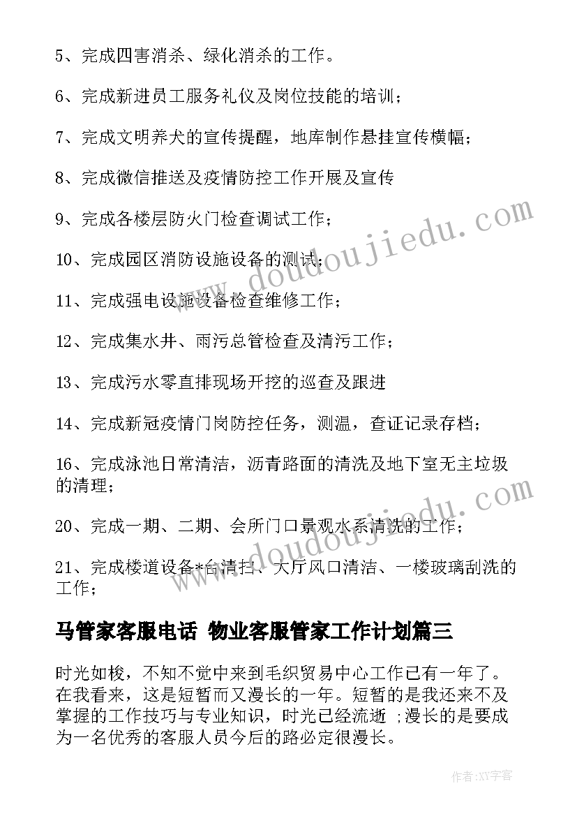 最新马管家客服电话 物业客服管家工作计划(大全9篇)