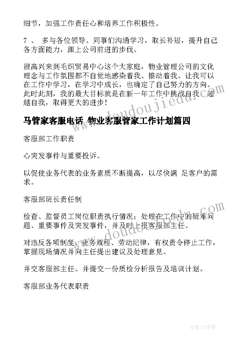 最新马管家客服电话 物业客服管家工作计划(大全9篇)