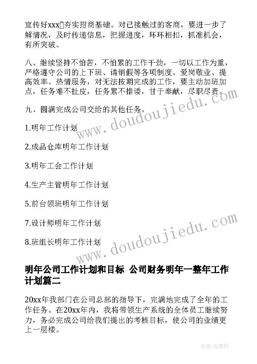 最新明年公司工作计划和目标 公司财务明年一整年工作计划(精选10篇)