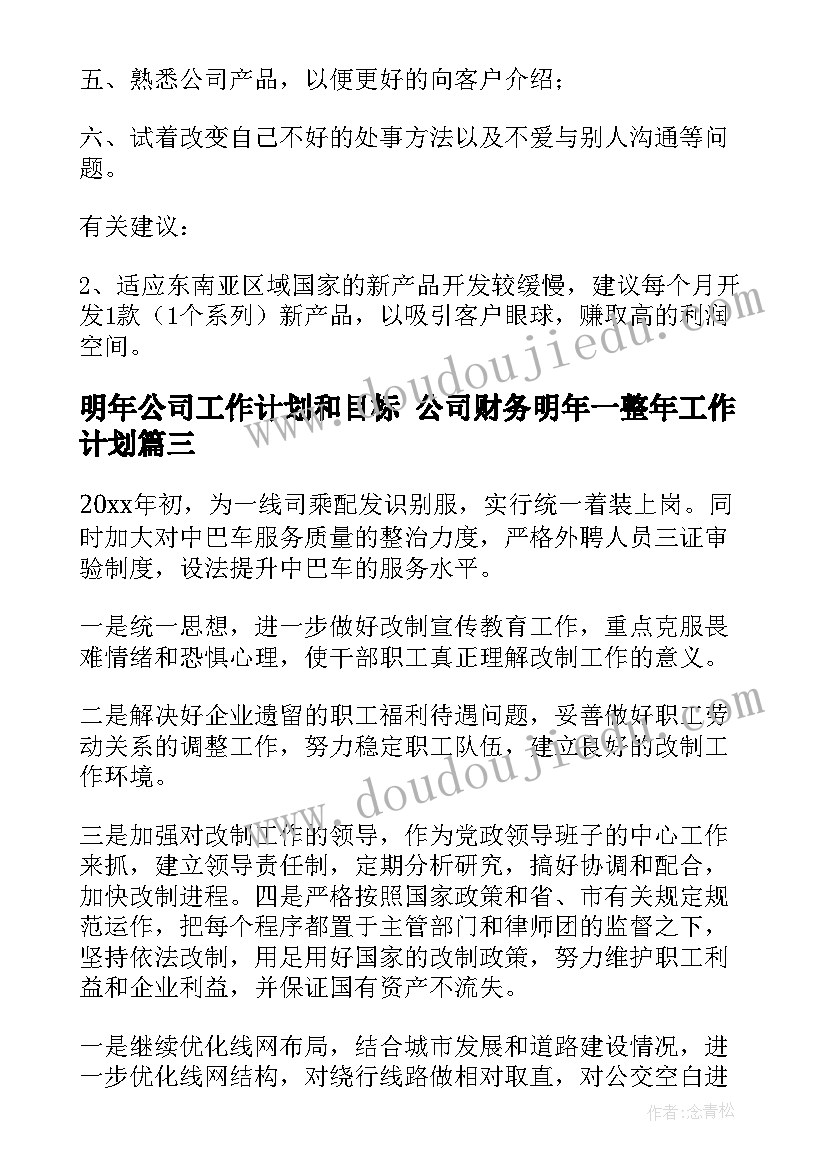 最新明年公司工作计划和目标 公司财务明年一整年工作计划(精选10篇)