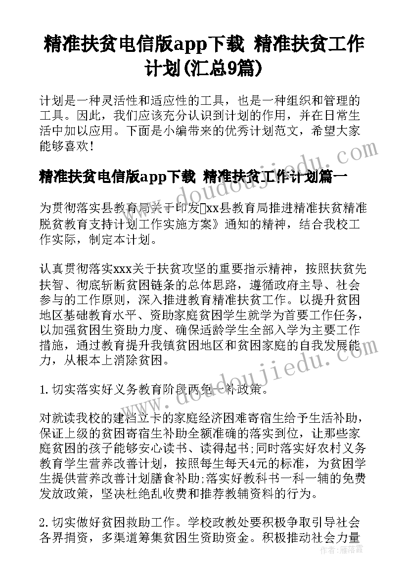 精准扶贫电信版app下载 精准扶贫工作计划(汇总9篇)