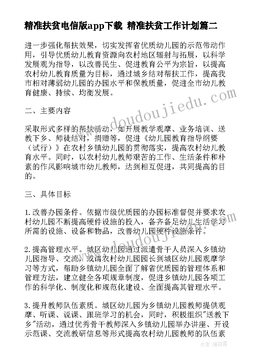 精准扶贫电信版app下载 精准扶贫工作计划(汇总9篇)