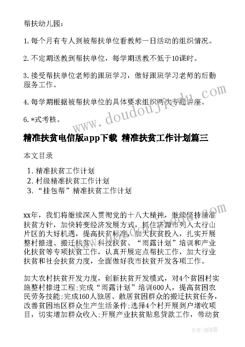 精准扶贫电信版app下载 精准扶贫工作计划(汇总9篇)