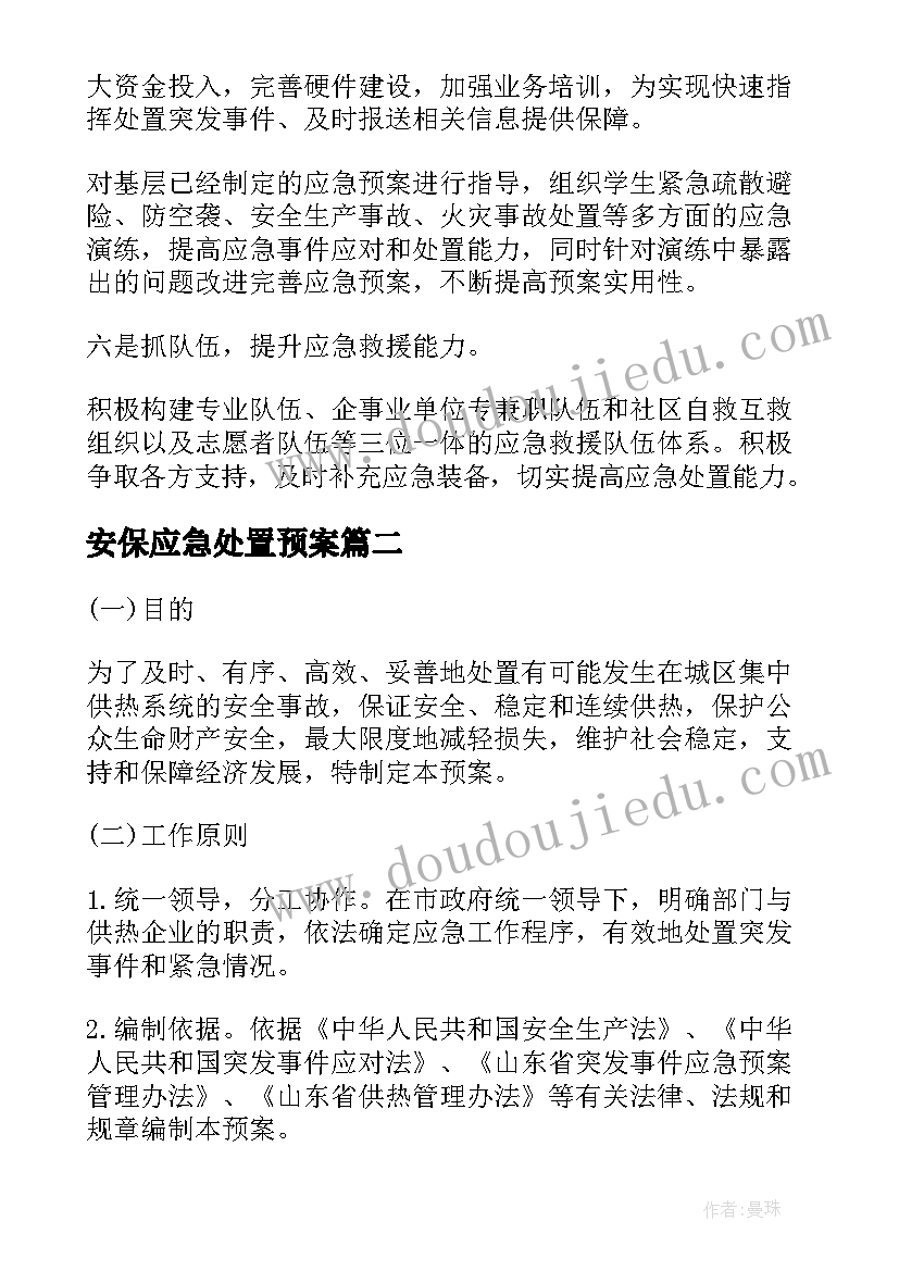 安保应急处置预案(汇总8篇)