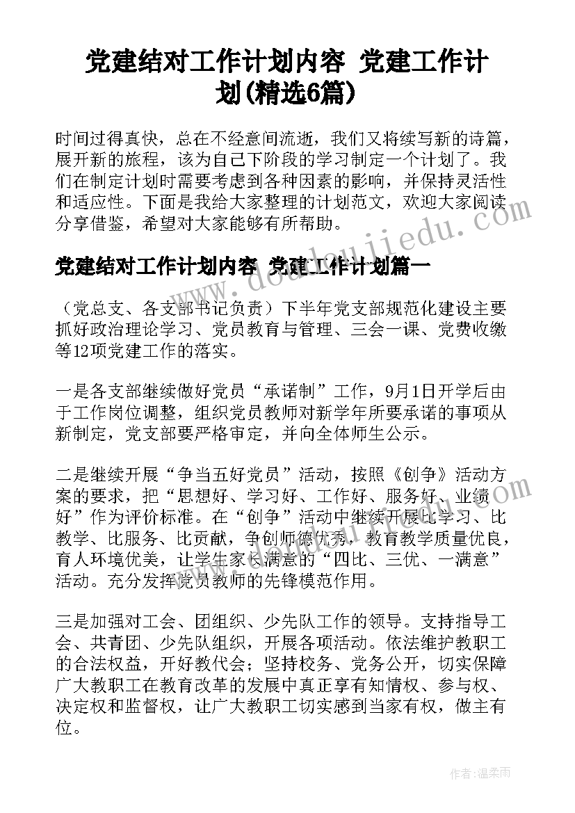 党建结对工作计划内容 党建工作计划(精选6篇)