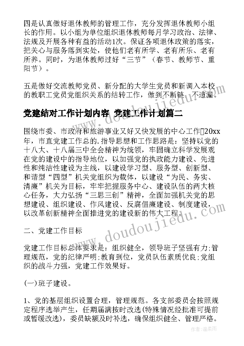 党建结对工作计划内容 党建工作计划(精选6篇)