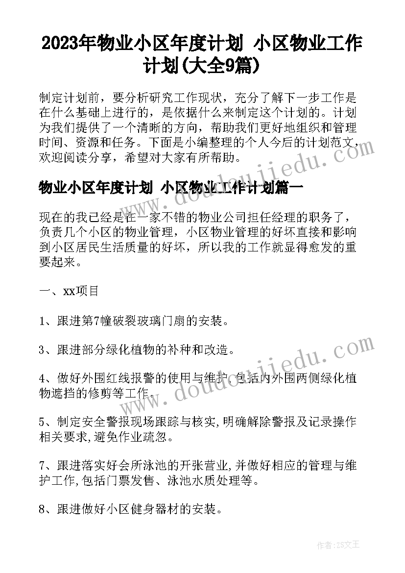 2023年物业小区年度计划 小区物业工作计划(大全9篇)