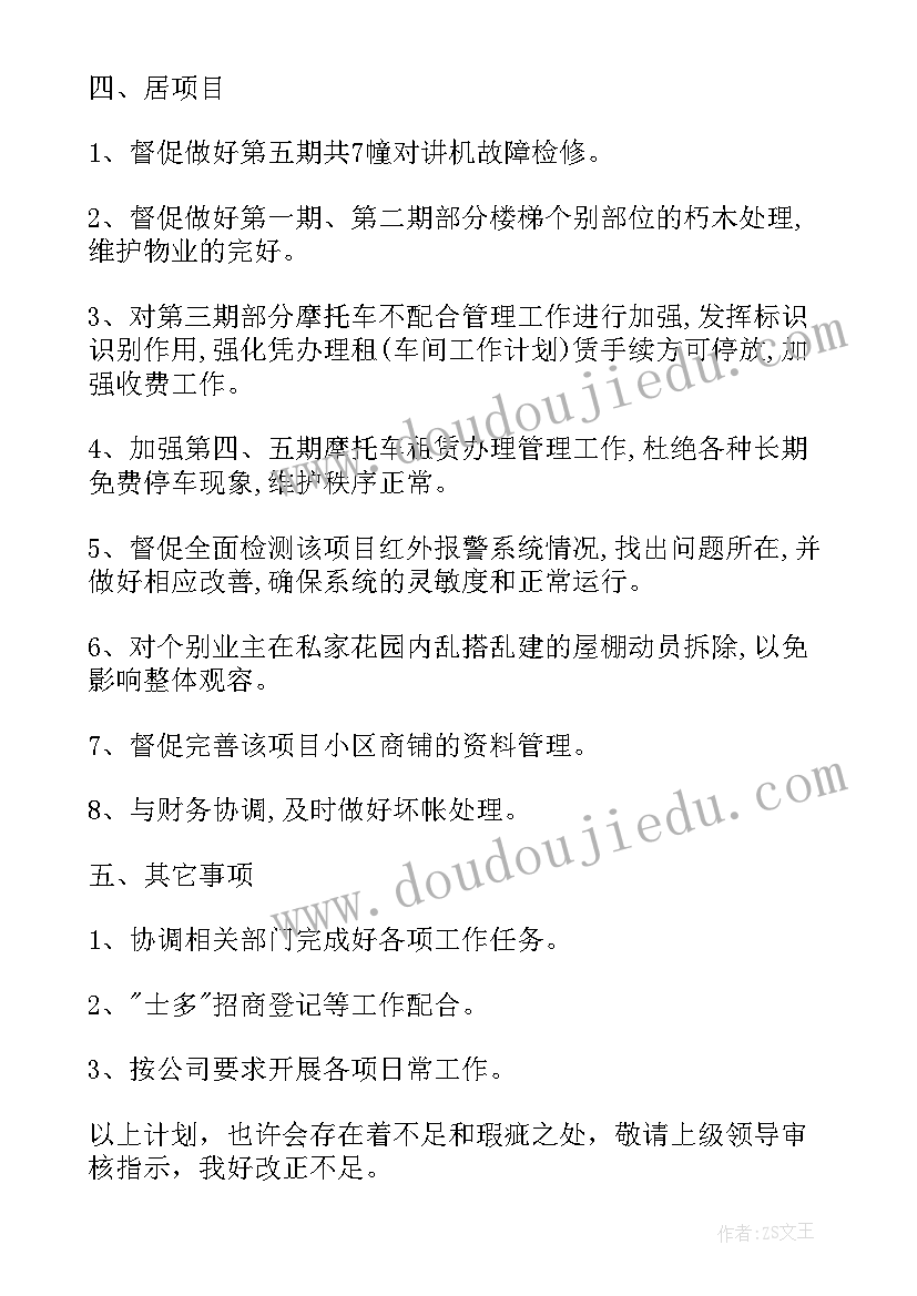 2023年物业小区年度计划 小区物业工作计划(大全9篇)