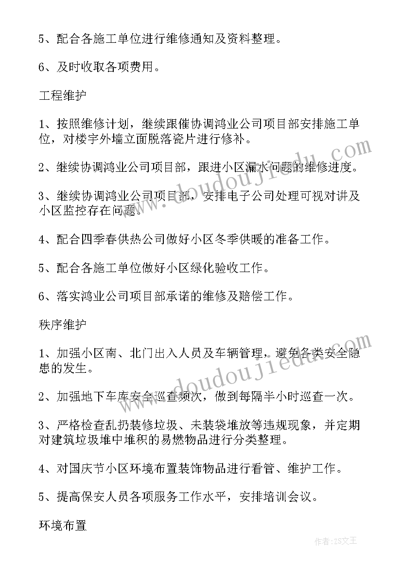 2023年物业小区年度计划 小区物业工作计划(大全9篇)