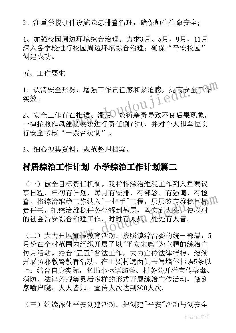 2023年村居综治工作计划 小学综治工作计划(实用8篇)