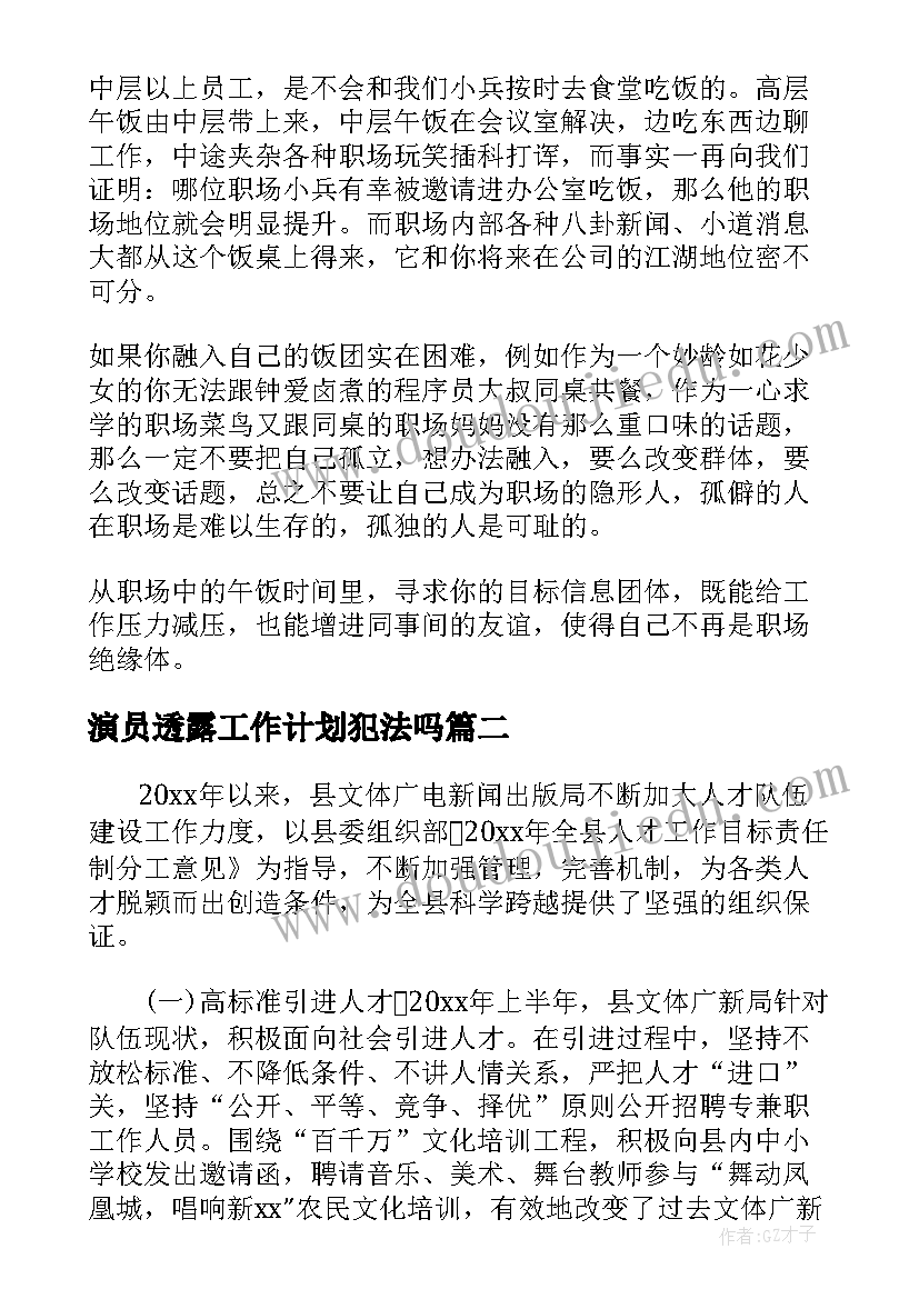 最新演员透露工作计划犯法吗(通用5篇)