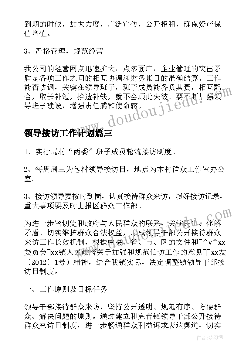 2023年领导接访工作计划(汇总7篇)