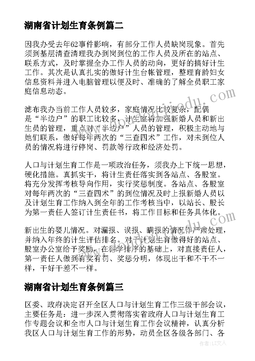 湖南省计划生育条例(实用5篇)