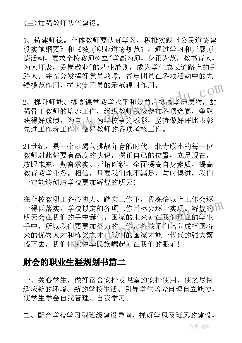 最新财会的职业生涯规划书(大全9篇)