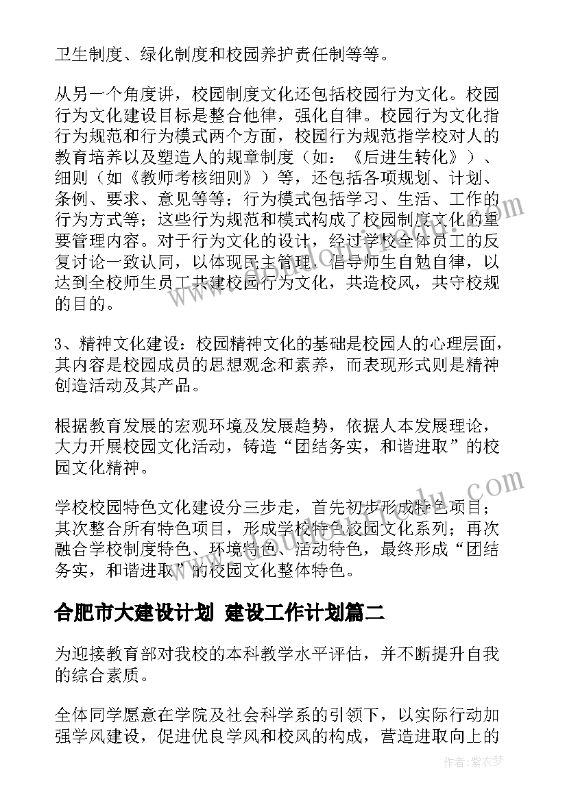 合肥市大建设计划 建设工作计划(汇总7篇)