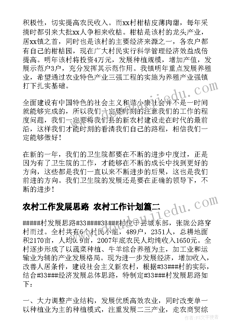 农村工作发展思路 农村工作计划(汇总9篇)