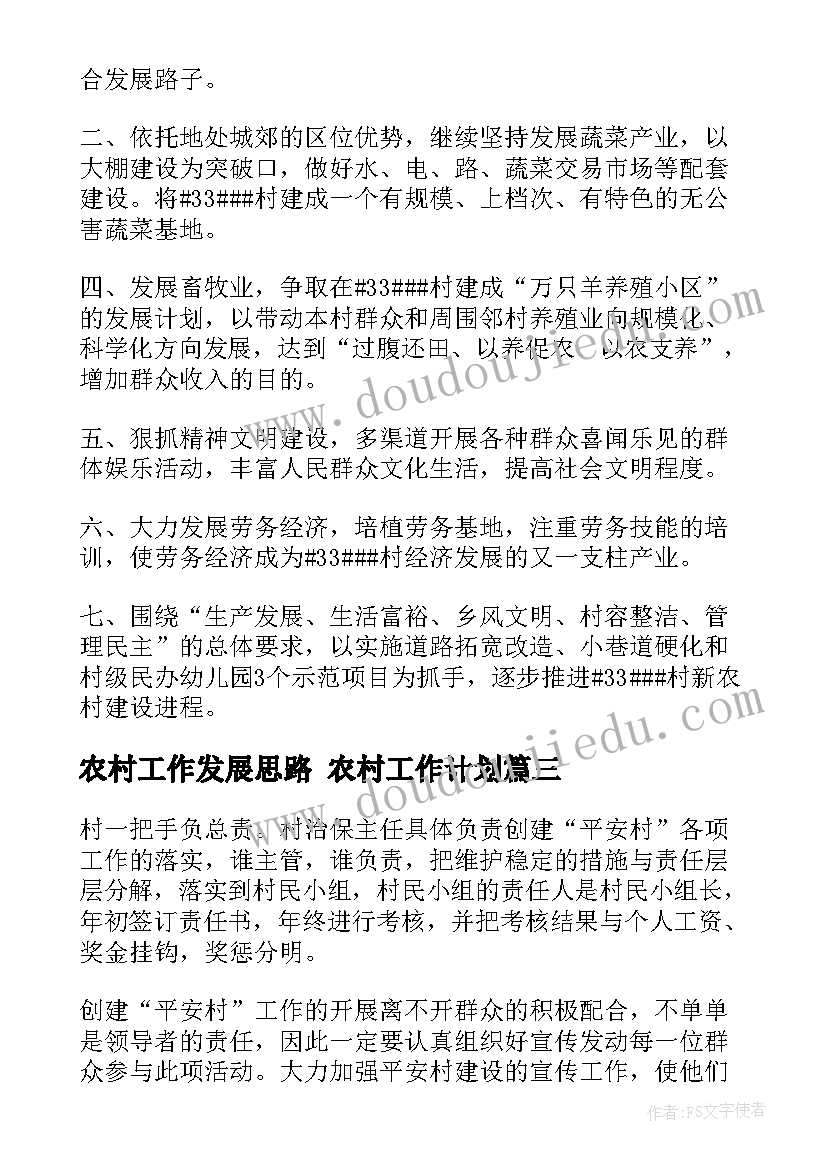 农村工作发展思路 农村工作计划(汇总9篇)