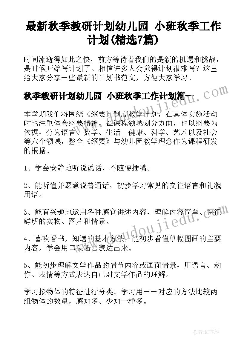 最新秋季教研计划幼儿园 小班秋季工作计划(精选7篇)