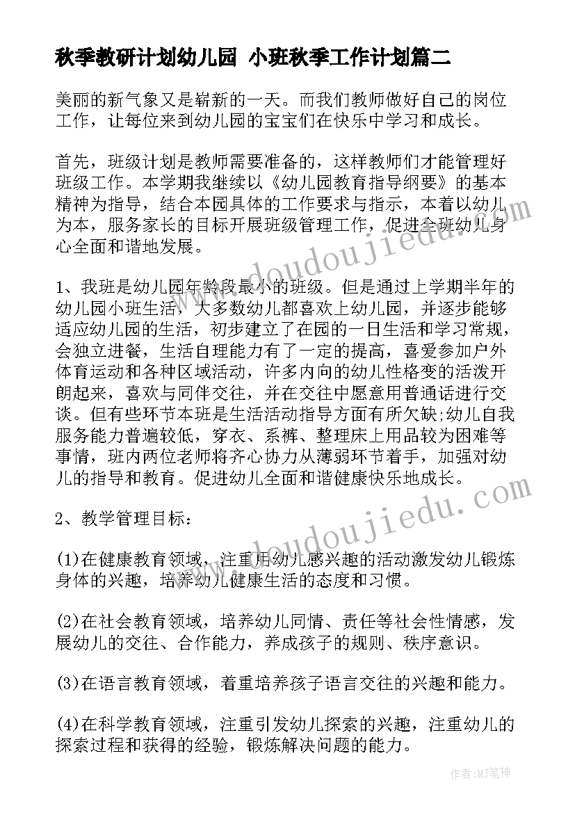 最新秋季教研计划幼儿园 小班秋季工作计划(精选7篇)