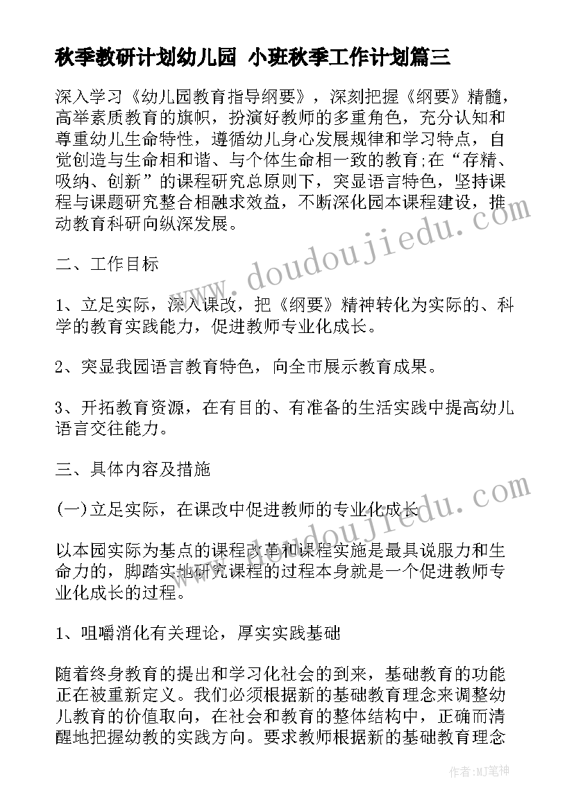 最新秋季教研计划幼儿园 小班秋季工作计划(精选7篇)