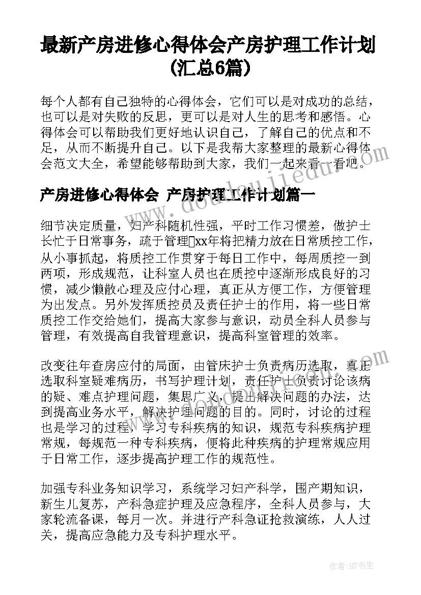 最新产房进修心得体会 产房护理工作计划(汇总6篇)