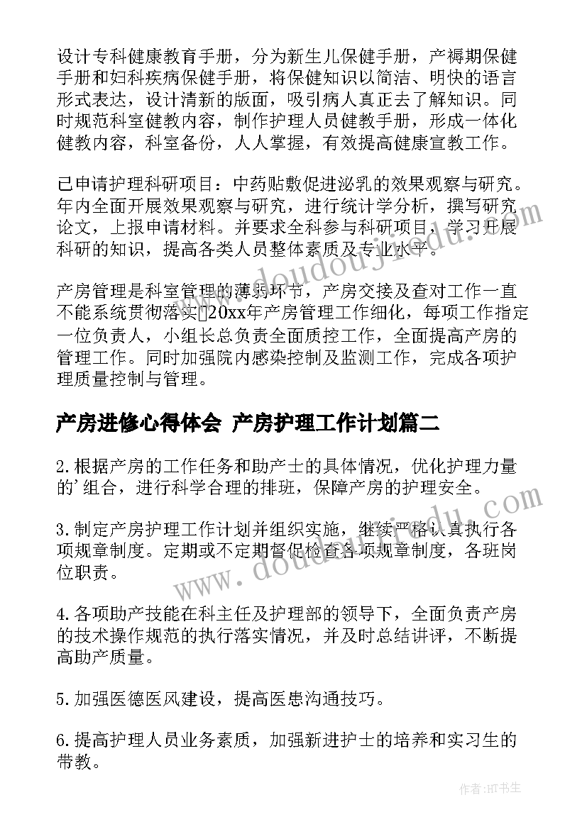 最新产房进修心得体会 产房护理工作计划(汇总6篇)