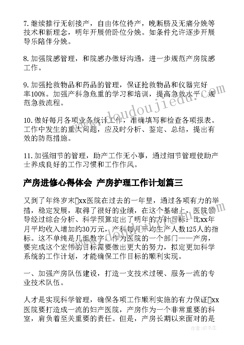 最新产房进修心得体会 产房护理工作计划(汇总6篇)