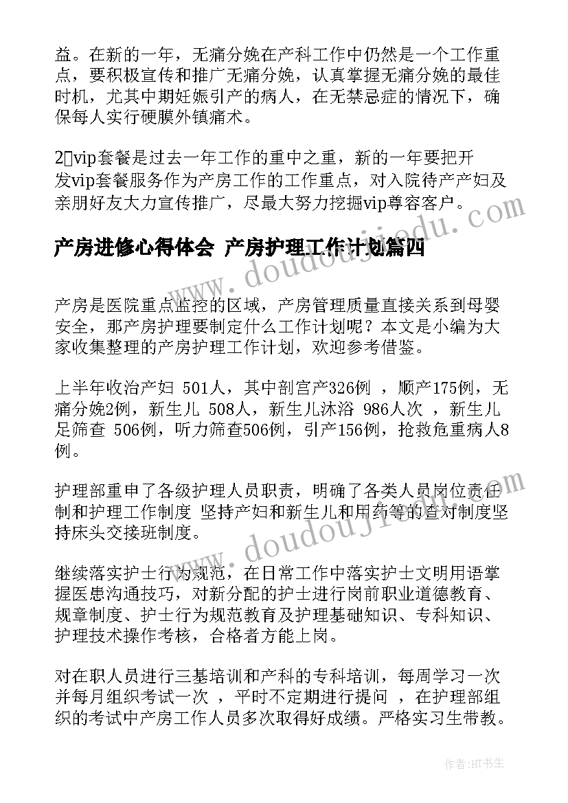 最新产房进修心得体会 产房护理工作计划(汇总6篇)