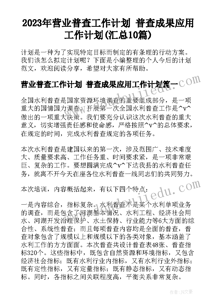 2023年营业普查工作计划 普查成果应用工作计划(汇总10篇)